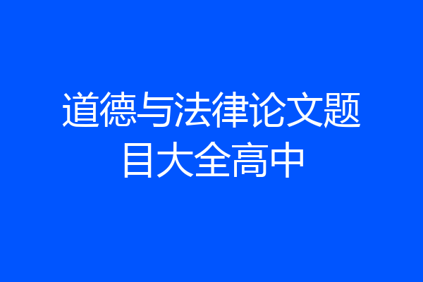道德与法律论文题目大全高中