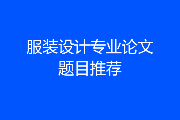 服装设计专业论文题目推荐