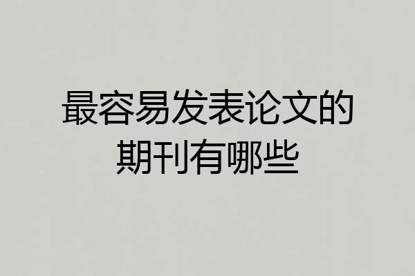 最容易发表论文的期刊有哪些