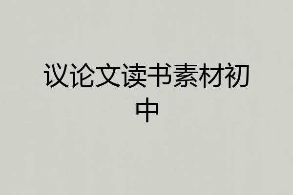 议论文读书素材初中