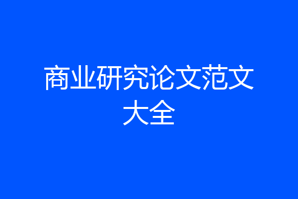 商业研究论文范文大全