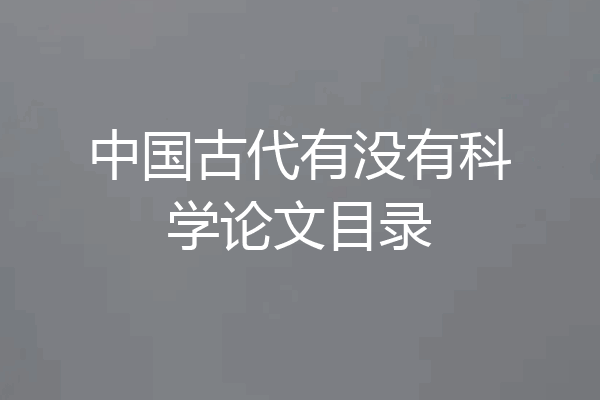 中国古代有没有科学论文目录