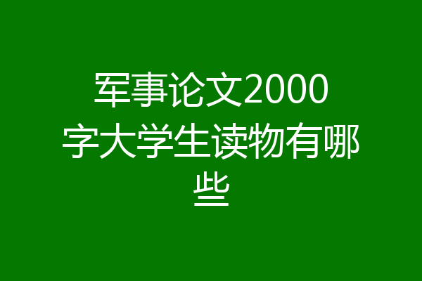 军事论文2000字大学生读物有哪些