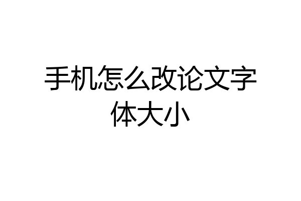 手机怎么改论文字体大小