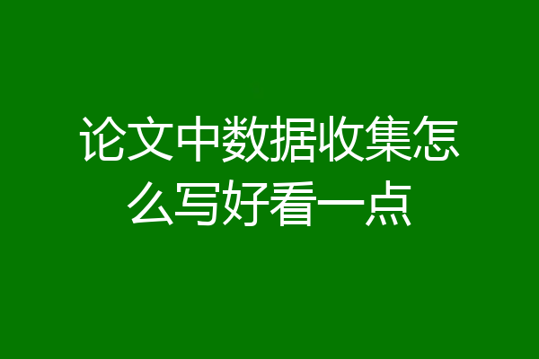 论文中数据收集怎么写好看一点