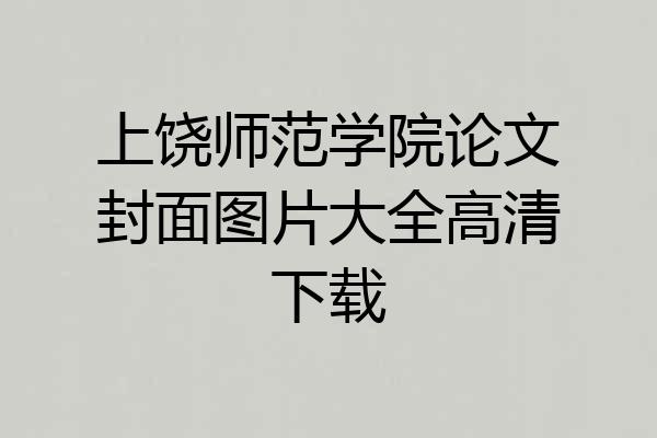 上饶师范学院论文封面图片大全高清下载