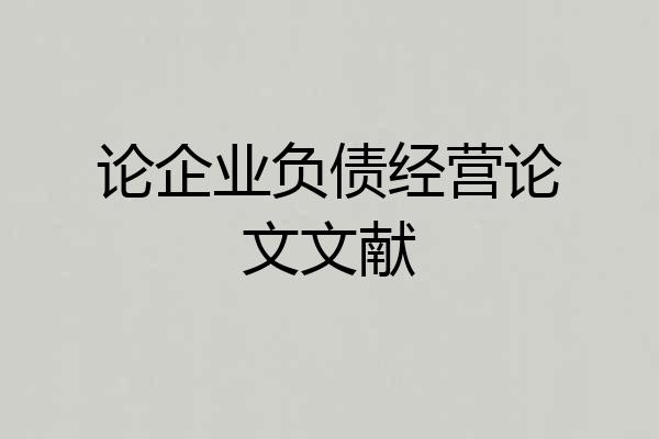 论企业负债经营论文文献