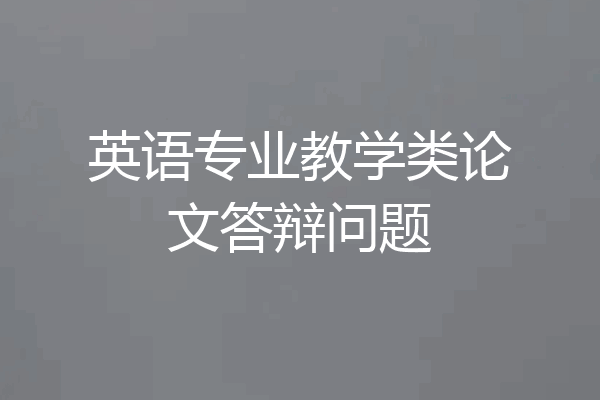 英语专业教学类论文答辩问题