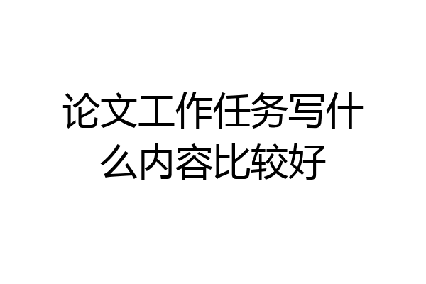 论文工作任务写什么内容比较好