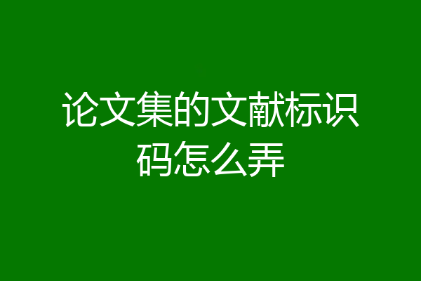 论文集的文献标识码怎么弄