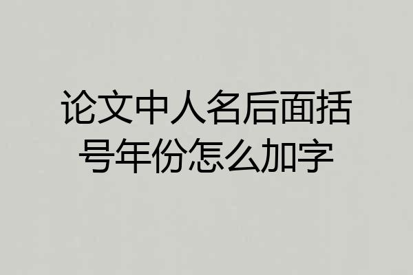 论文中人名后面括号年份怎么加字