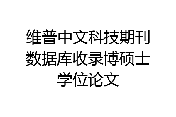 维普中文科技期刊数据库收录博硕士学位论文
