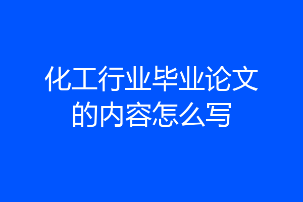 化工行业毕业论文的内容怎么写