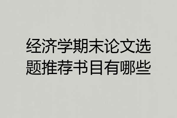 经济学期末论文选题推荐书目有哪些