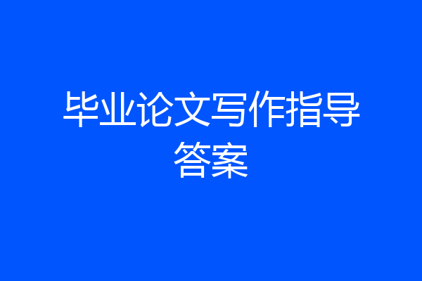 毕业论文写作指导答案