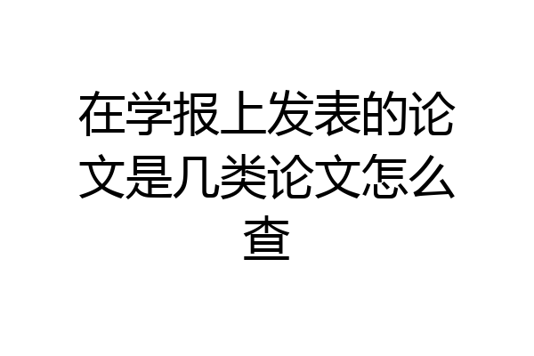 在学报上发表的论文是几类论文怎么查