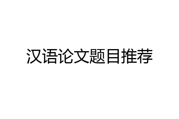 汉语论文题目推荐