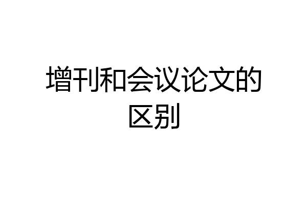 增刊和会议论文的区别