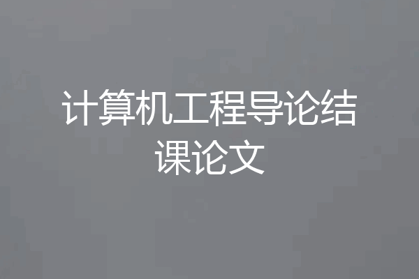 计算机工程导论结课论文