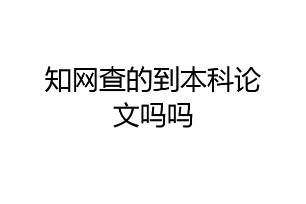 知网查的到本科论文吗吗