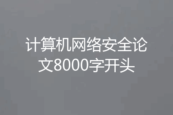 计算机网络安全论文8000字开头