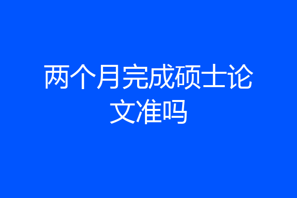 两个月完成硕士论文准吗