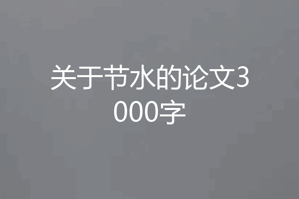 关于节水的论文3000字