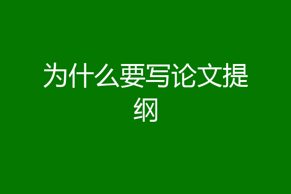 为什么要写论文提纲