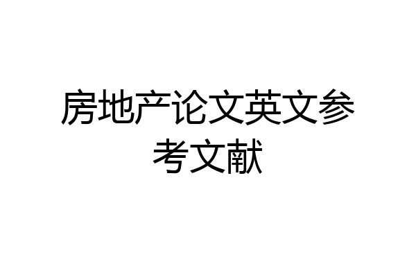 房地产论文英文参考文献