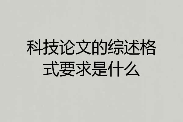 科技论文的综述格式要求是什么