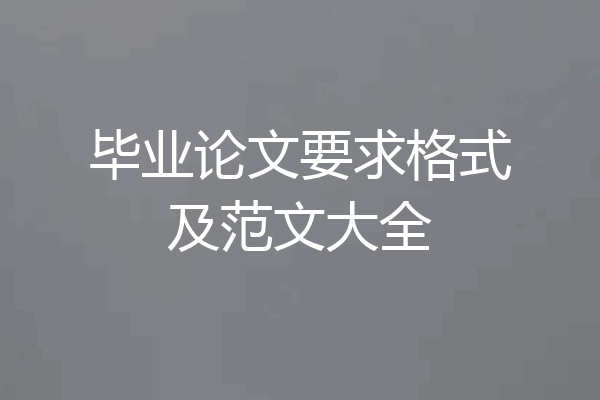 毕业论文要求格式及范文大全