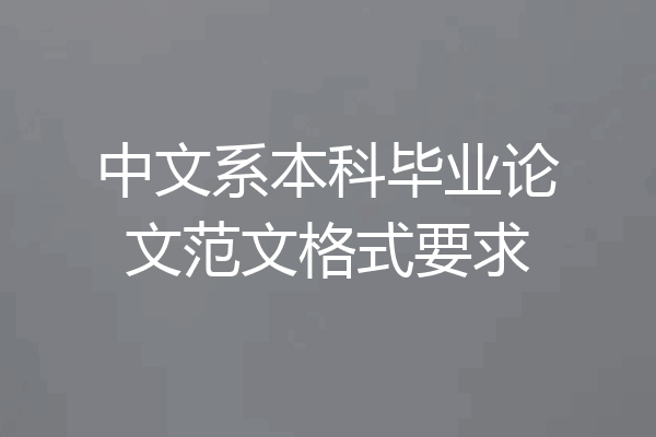中文系本科毕业论文范文格式要求