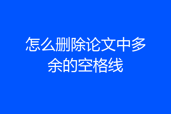 怎么删除论文中多余的空格线