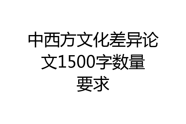 中西方文化差异论文1500字数量要求