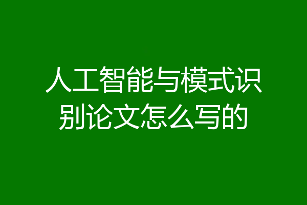 人工智能与模式识别论文怎么写的