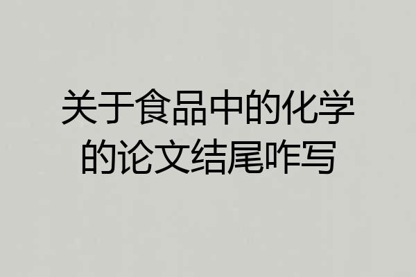 关于食品中的化学的论文结尾咋写