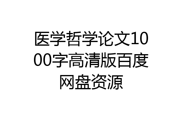 医学哲学论文1000字高清版百度网盘资源