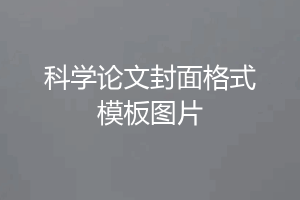 科学论文封面格式模板图片