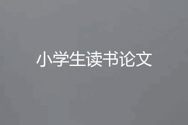 小学生读书论文