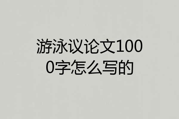 游泳议论文1000字怎么写的