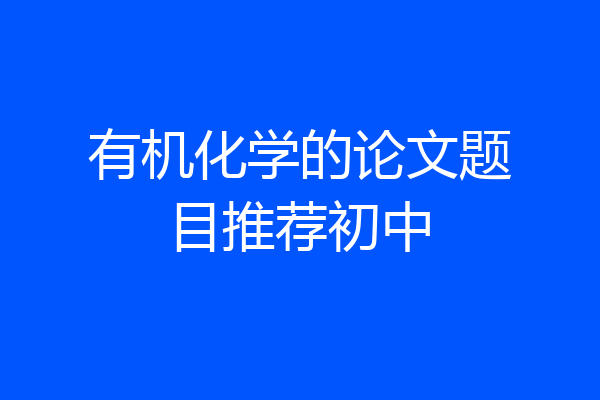 有机化学的论文题目推荐初中