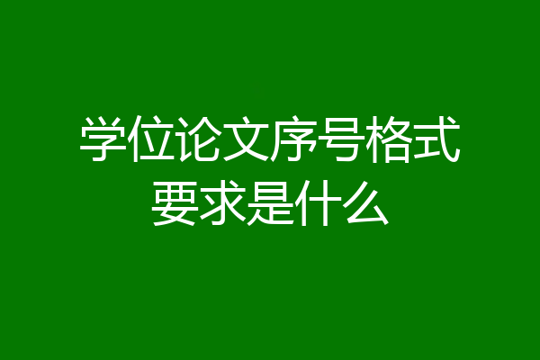 学位论文序号格式要求是什么