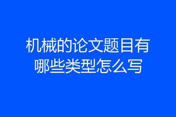机械的论文题目有哪些类型怎么写