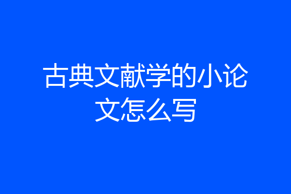 古典文献学的小论文怎么写