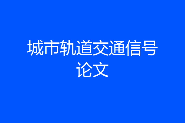 城市轨道交通信号论文