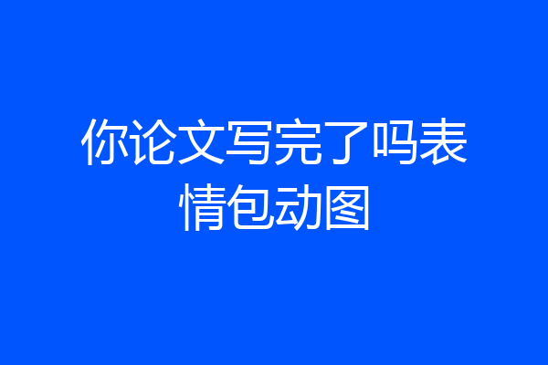 你论文写完了吗表情包动图