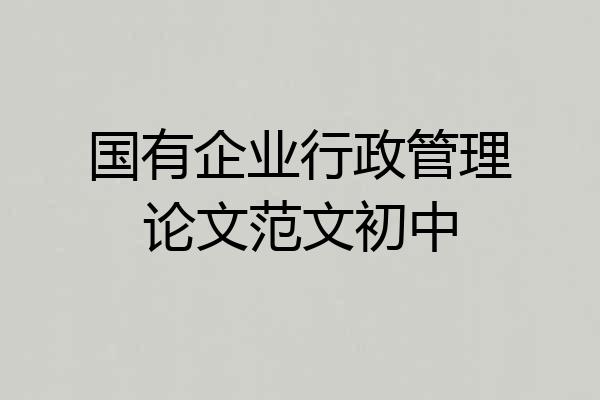 国有企业行政管理论文范文初中