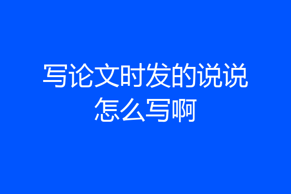 写论文时发的说说怎么写啊