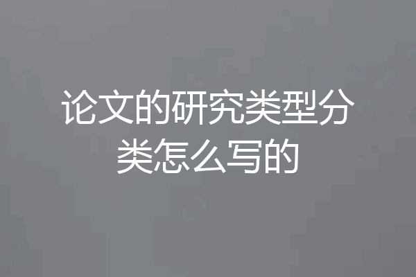 论文的研究类型分类怎么写的