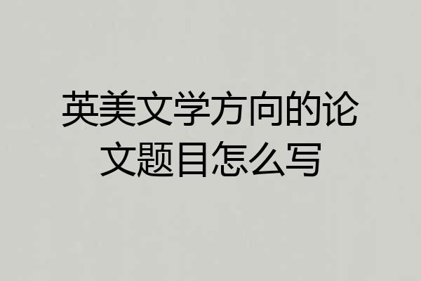英美文学方向的论文题目怎么写